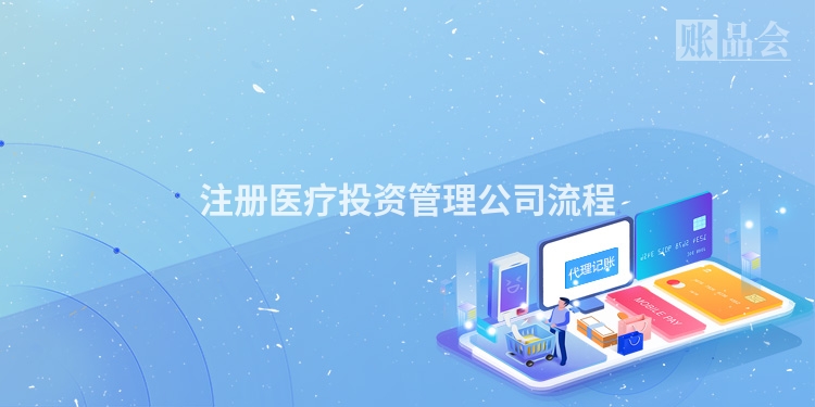 注册医疗投资管理公司流程