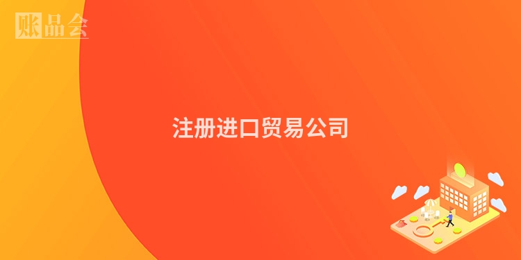 注册进口贸易公司