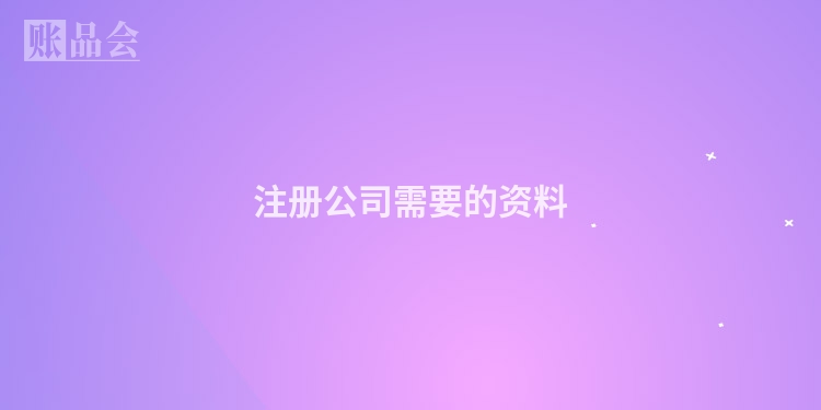 注册公司需要的资料