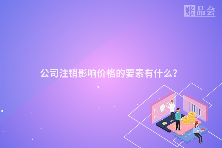 公司注销影响价格的要素有什么？