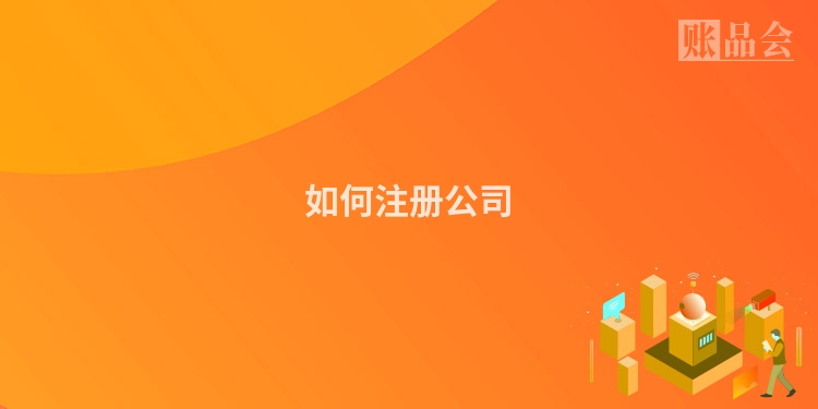 如何注册公司