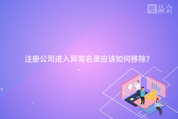 注册公司进入异常名录应该如何移除？