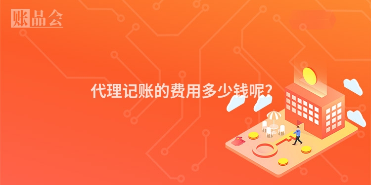代理记账的费用多少钱呢？