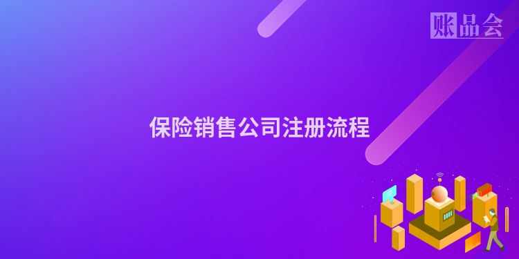 保险销售公司注册流程