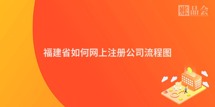 福建省如何网上注册公司流程图