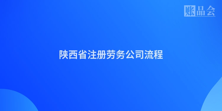 陕西省注册劳务公司流程