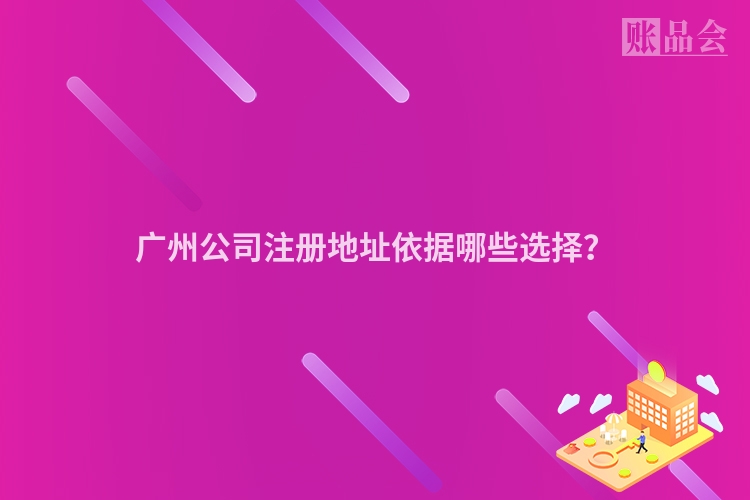 广州公司注册地址依据哪些选择？
