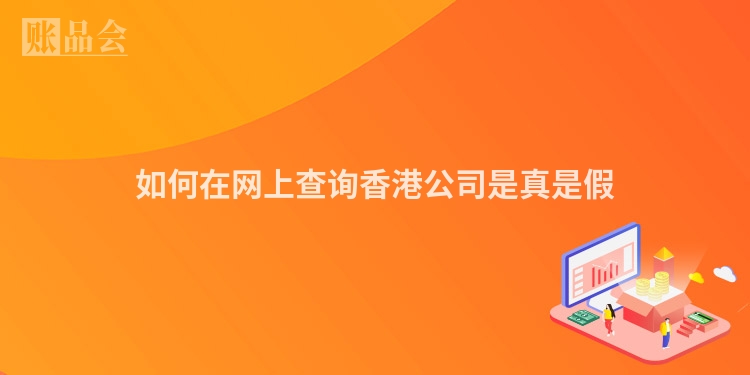 如何在网上查询香港公司是真是假