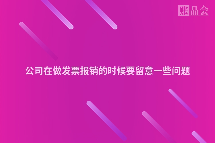 公司在做发票报销的时候要留意一些问题