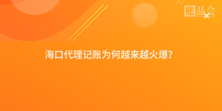 海口代理记账为何越来越火爆？