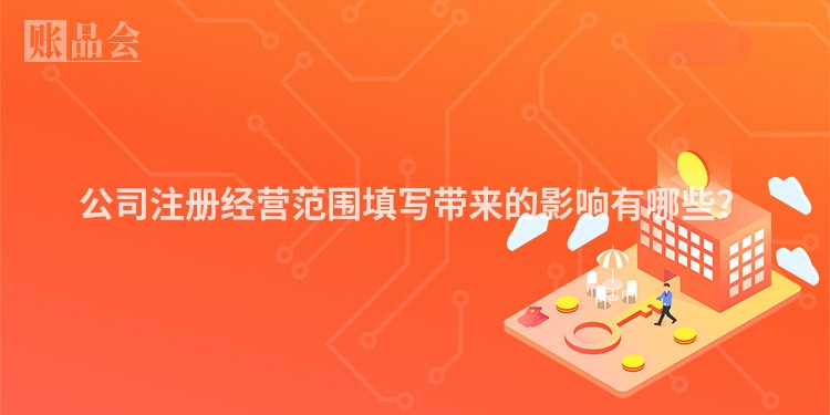 公司注册经营范围填写带来的影响有哪些？