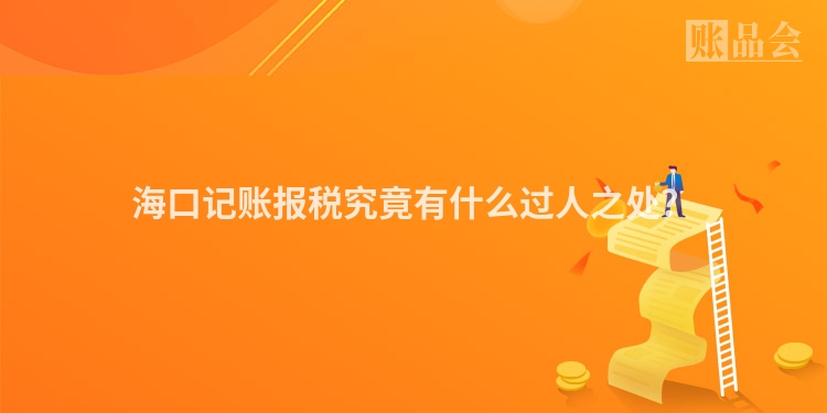 海口记账报税究竟有什么过人之处？