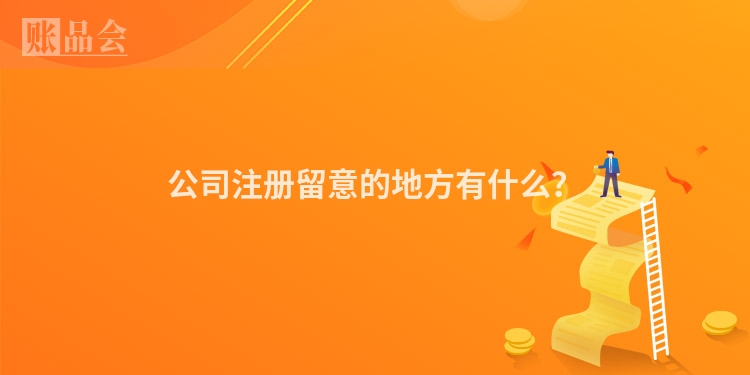 公司注册留意的地方有什么？