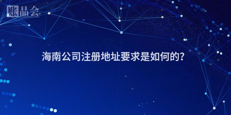 海南公司注册地址要求是如何的？