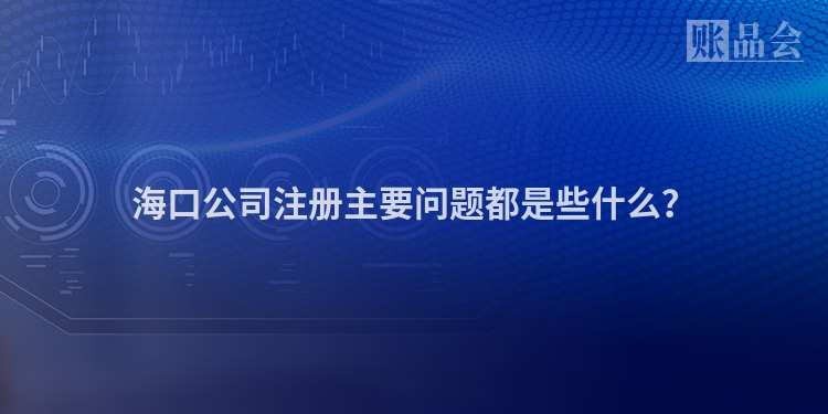 海口公司注册主要问题都是些什么？