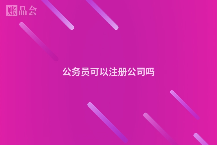 公务员可以注册公司吗