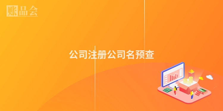 公司注册公司名预查