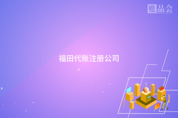 福田代账注册公司