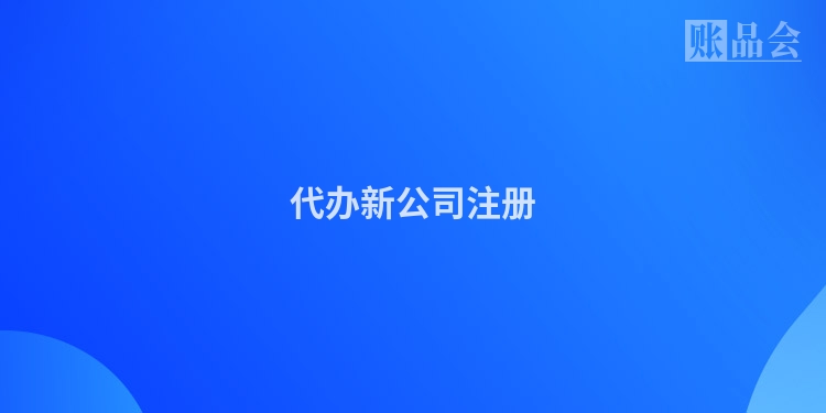 代办新公司注册