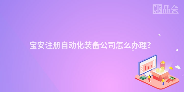 宝安注册自动化装备公司怎么办理？