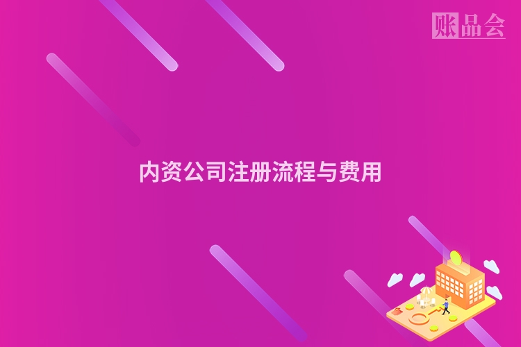 内资公司注册流程与费用