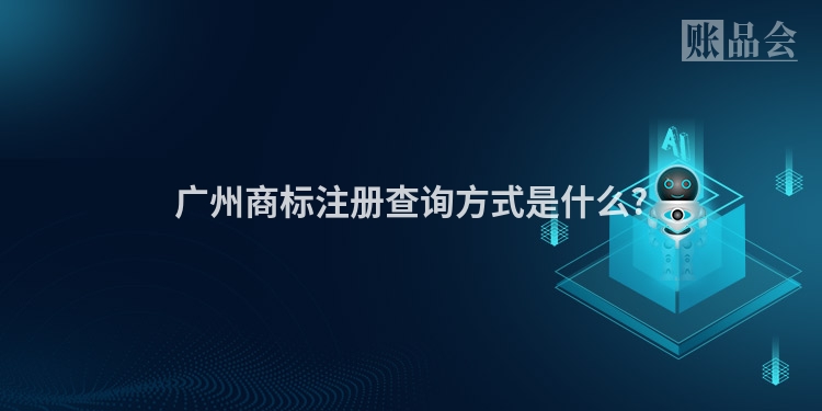 广州商标注册查询方式是什么?