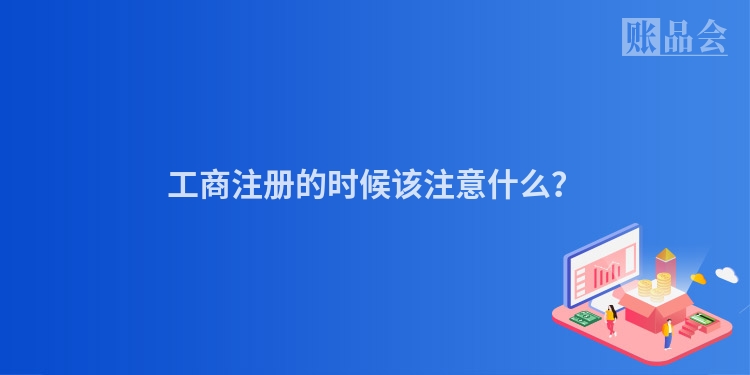 工商注册的时候该注意什么？