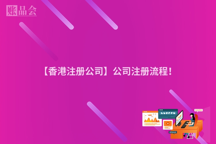 【香港注册公司】公司注册流程！