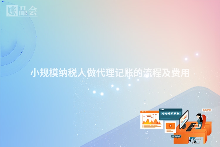 小规模纳税人做代理记账的流程及费用