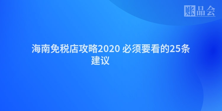 海南免税店攻略2020 必须要看的25条建议 　　