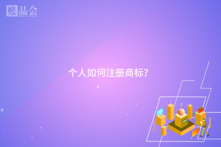 个人如何注册商标?